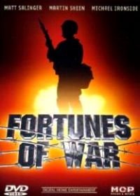 Фортуна войны (1994)