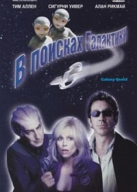 В поисках галактики (1999)