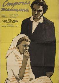 Строгая женщина (1959)