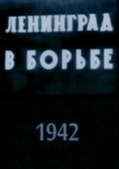 Ленинград в борьбе (1942)