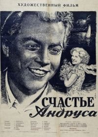 Счастье Андруса (1955)
