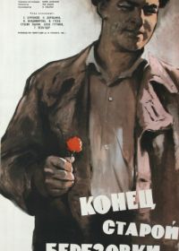 Конец старой Березовки (1960)