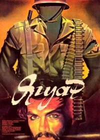 Ягуар (1986)