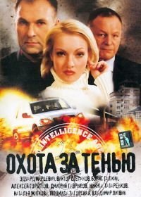 Охота за тенью (2005)