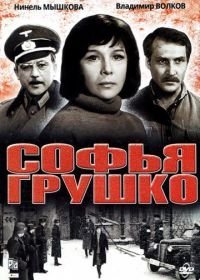 Софья Грушко (1972)