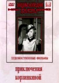 Приключения Корзинкиной (1941)