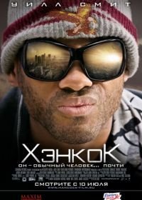 Хэнкок (2008)