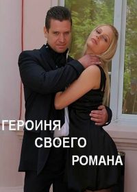 Героиня своего романа (2008)