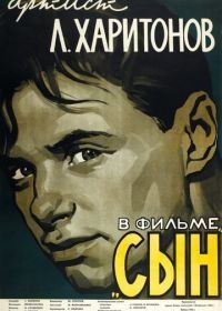 Сын (1955)