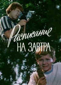 Расписание на завтра (1976)