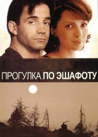 Прогулка по эшафоту (1992)