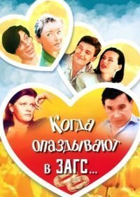 Когда опаздывают в ЗАГС... (1991)