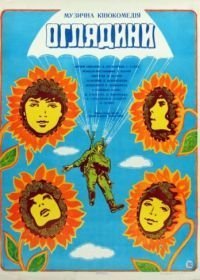 Смотрины (1979)