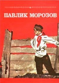 Павлик Морозов (1963)