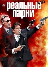 Реальные парни (2012)