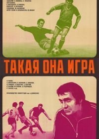 Такая она игра (1976)