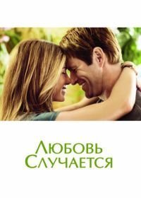 Любовь случается (2009)