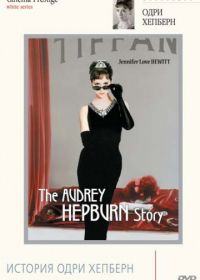 История Одри Хепберн (2000)
