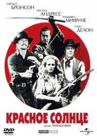 Красное солнце (1971)