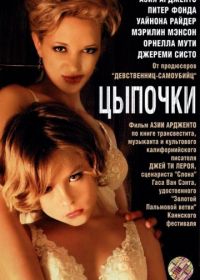 Цыпочки (2004)