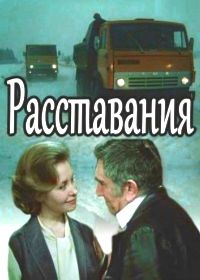 Расставания (1984)