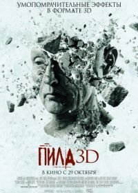 Пила 7 3D (2010)