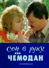 Сон в руку, или Чемодан (1985)