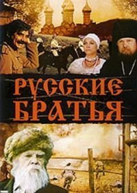 Русские братья (1991)