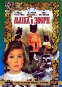Маша и звери (1995)