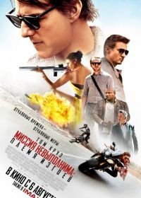 Миссия невыполнима: Племя изгоев (2015)