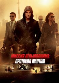 Миссия невыполнима: Протокол Фантом (2011)