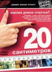 20 сантиметров (2005)