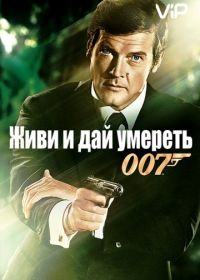 Джеймс Бонд, Агент 007: Живи и дай умереть (1973)