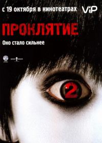 Проклятие 2 (2006)