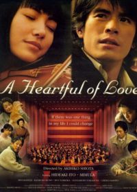 Сердце, наполненное любовью (2005)