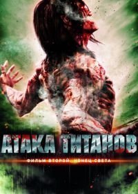 Атака титанов. Фильм второй: Конец света (2015)