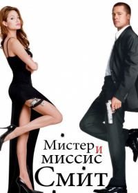 Мистер и миссис Смит (2005)