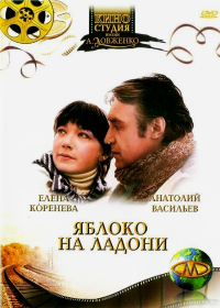 Яблоко на ладони (1981)
