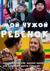 Мой чужой ребенок (2016)