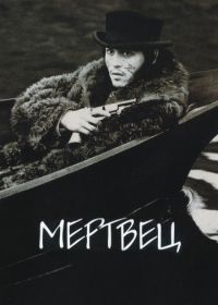 Мертвец (1995)