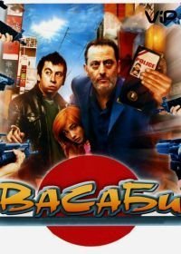 Васаби (2001)