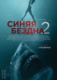 Синяя бездна 2 (2019)