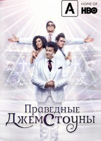 Праведные Джемстоуны (2019-2025)