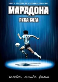 Марадона: Рука Бога (2007)