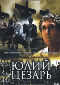 Юлий Цезарь (2002)