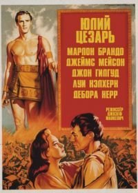 Юлий Цезарь (1953)