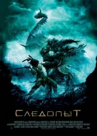 Следопыт (2006)