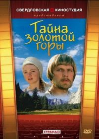 Тайна золотой горы (1985)