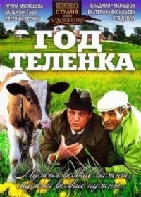 Год теленка (1986)