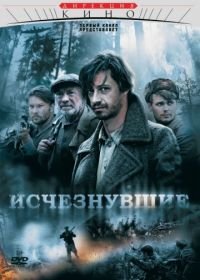 Исчезнувшие (2009)